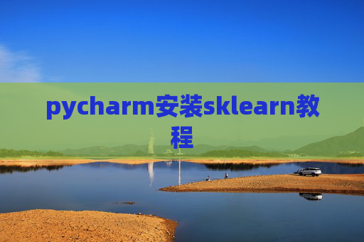 pycharm安装sklearn教程 pycharm安装sklearn教程
