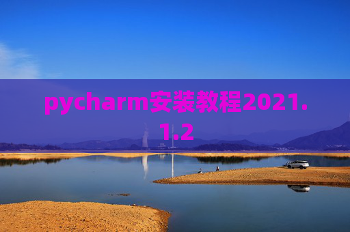 pycharm安装教程2021.1.2