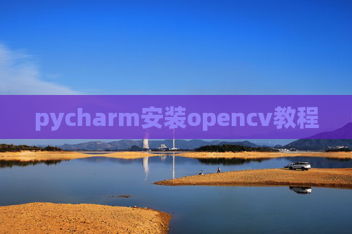 pycharm安装opencv教程